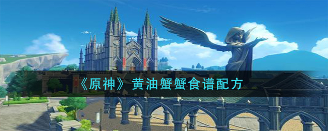 原神黄油蟹蟹怎么做？黄油蟹蟹食谱配方详细介绍