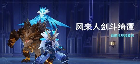原神风来人剑斗什么时候开始？风来人剑斗绮谭活动开始时间和内容详解