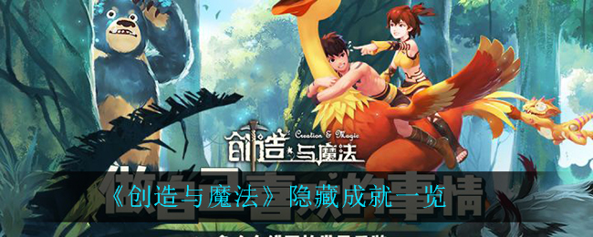 创造与魔法隐藏成就有哪些？隐藏成就以及解锁条件一览