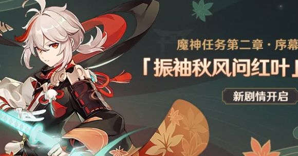 原神振袖秋风问红叶怎么通关？振袖秋风问红叶攻略分享
