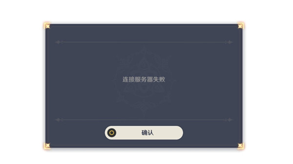 原神连接服务器失败是什么意思？连接服务器失败解决方案