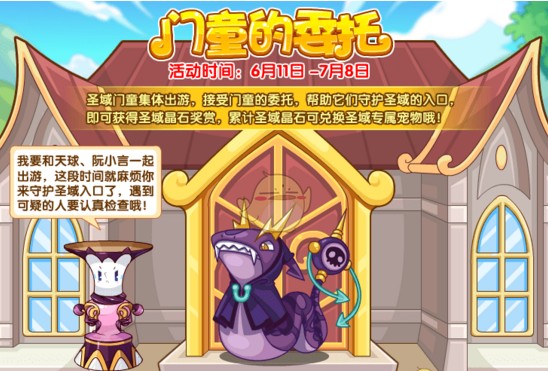 洛克王国门童的委托活动怎么玩？门童的委托活动攻略和奖励详解
