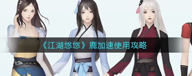 江湖悠悠鹿加速怎么用？鹿加速作用以及农作物使用推荐攻略