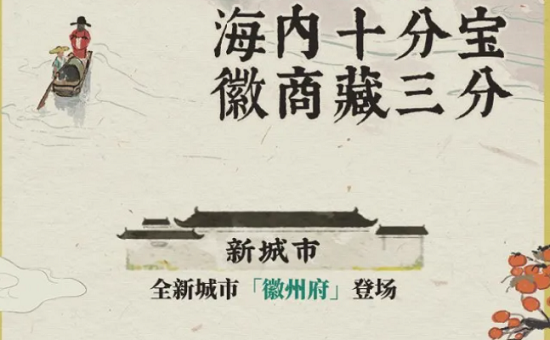 江南百景图徽州府怎么解锁？：徽州府解锁开启方法详解